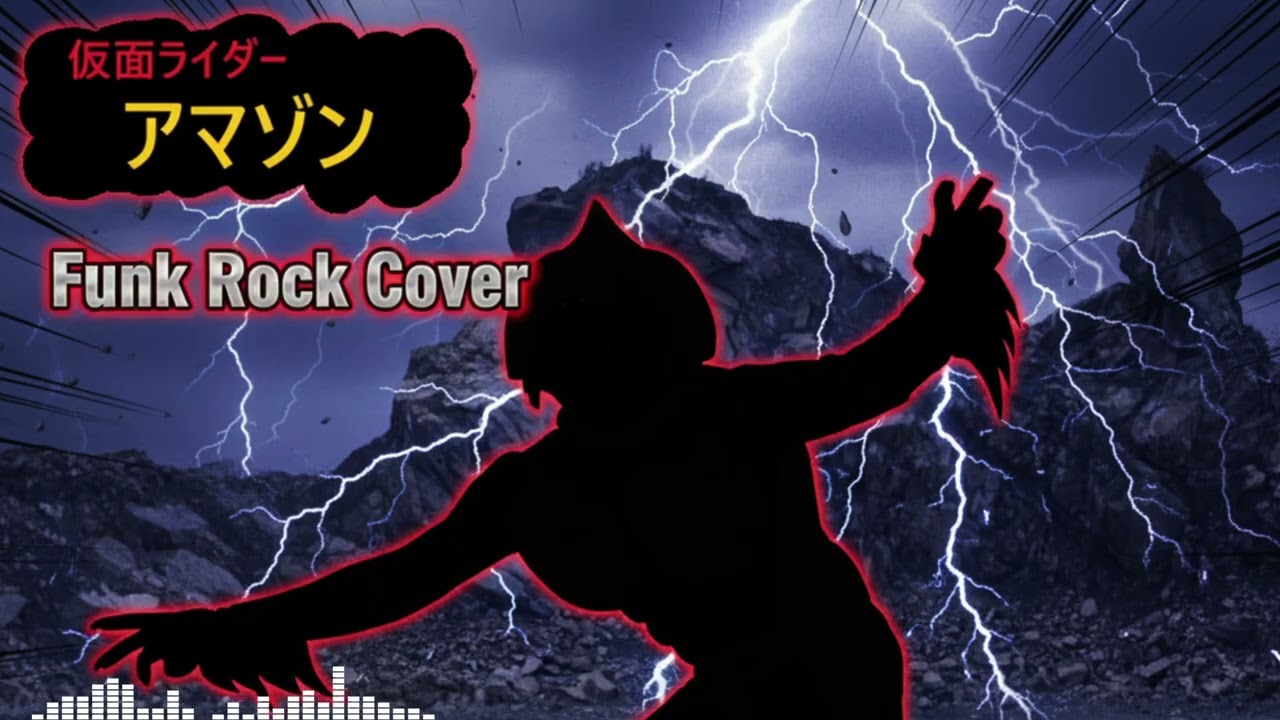 【再UP】Kamen Rider Amazon OP アマゾンライダーここにあり (Funk Cover) 仮面ライダーアマゾン