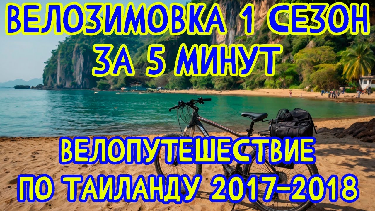 Велозимовка 1 СЕЗОН за 5 минут. Велопутешествие по Таиланду 2017-2018 г.