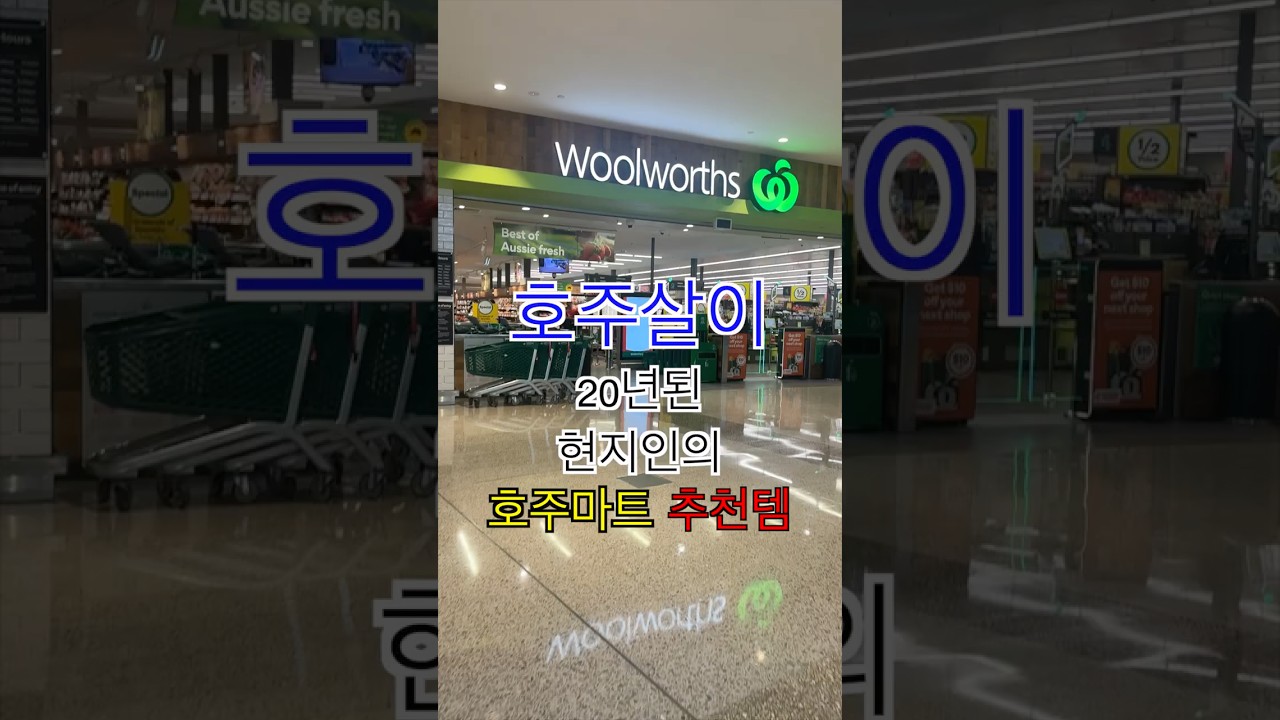입맛 안변하는 현지인이 추천하는 호주마트 추천템들