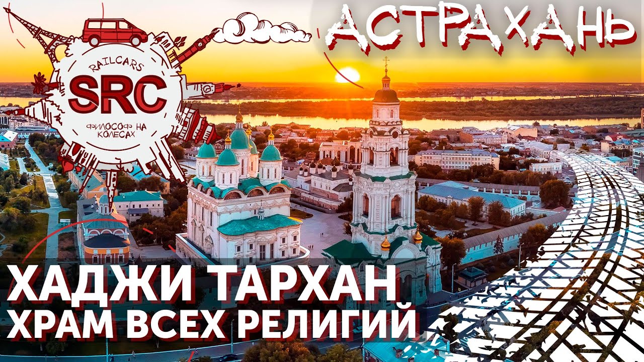 Астрахань от дуба Петра до Путина на Стерхах!