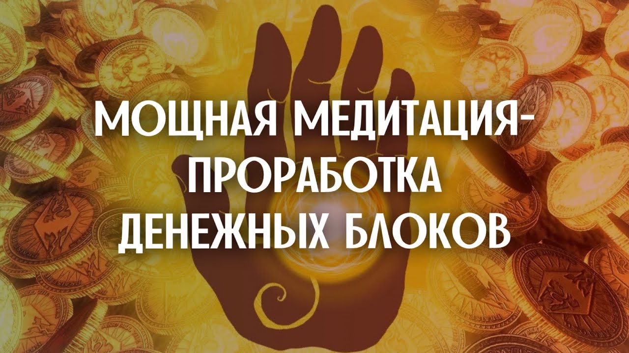 ПОСЛЕ ЭТОЙ МЕДИТАЦИИ - ТЫ РАЗБЛОКИРУЕШЬ СВОЙ ФИНАНСОВЫЙ КАНАЛ