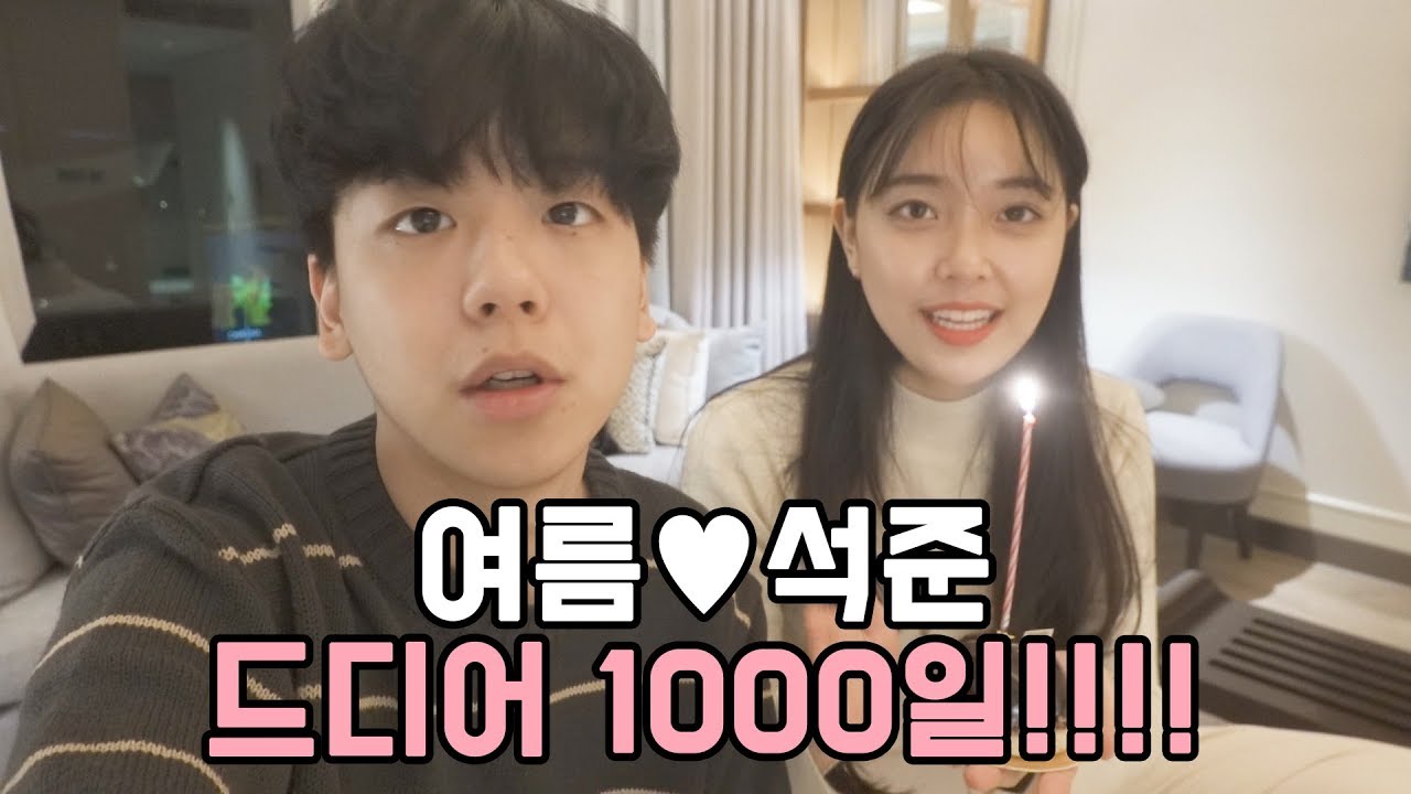 [석준] 여자친구와 1000일 기념 호캉스!!!!!!!!1000일 축하해 여름아♥ (석준 여름 리플s)