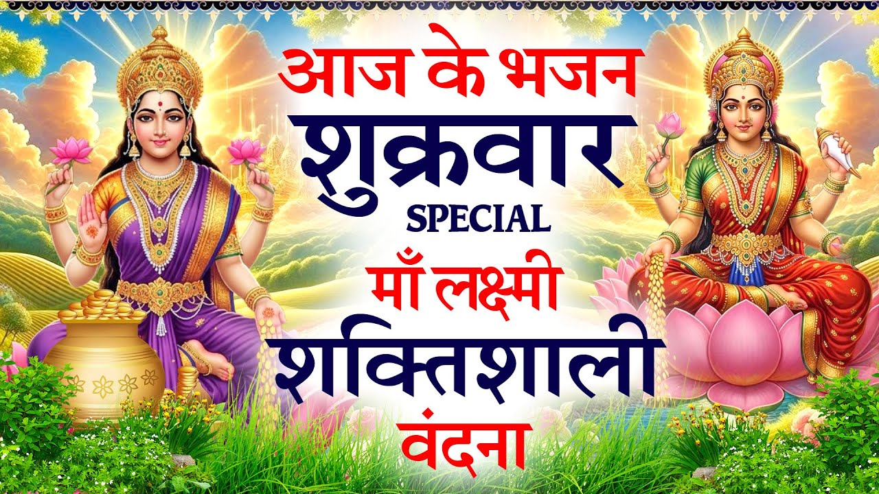 2026 शुक्रवार Special भजन | लक्ष्मी चौपाई | लक्ष्मी जी की कथा | Laxmi Bhajan| Nonstop Lakshmi Bhajan