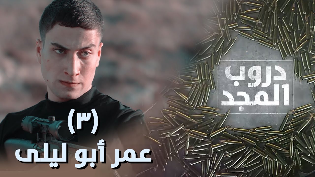 مسلسل دروب المجد || عمر أبو ليلى || #3