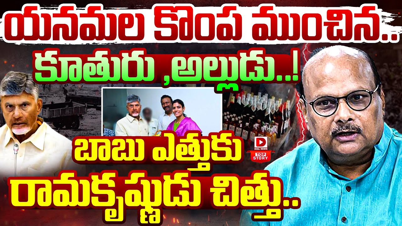Top Story : యనమల కొంప ముంచిన కూతురు, అల్లుడు.. || Yanamala Rama Krishnudu || TDP || Dial News