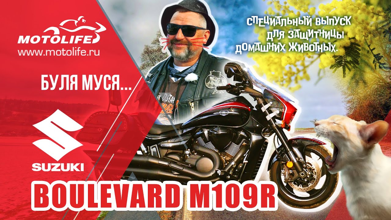Suzuki M109R Boulevard | Обзор | Кулак Дружбы 2020
