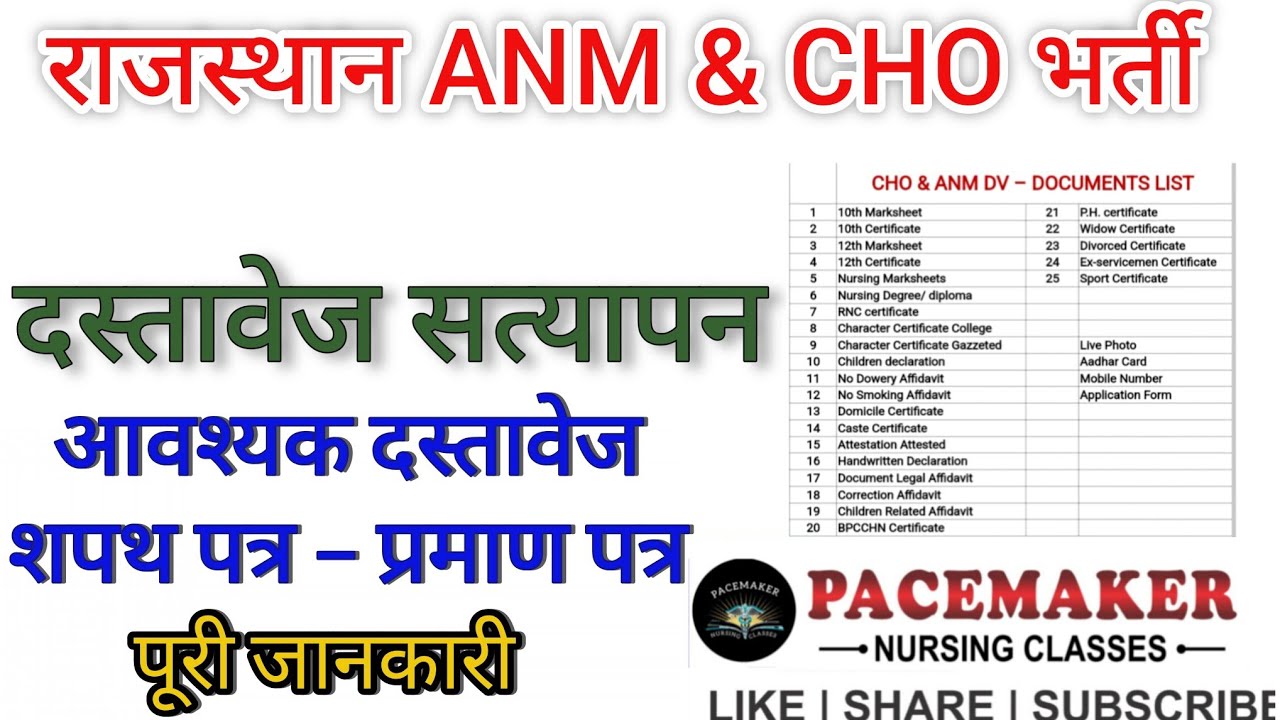 Rajasthan cho DV | rajasthan anm dv | cho online document verification| anm document verification