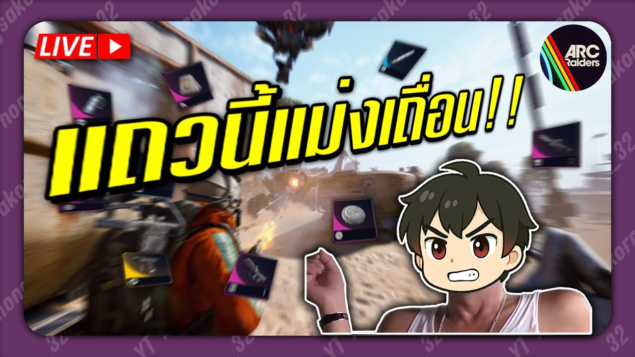 🔴แถวนี้แม่งเถื่อน!! | ARC Raiders #arcraiders #games #livestream