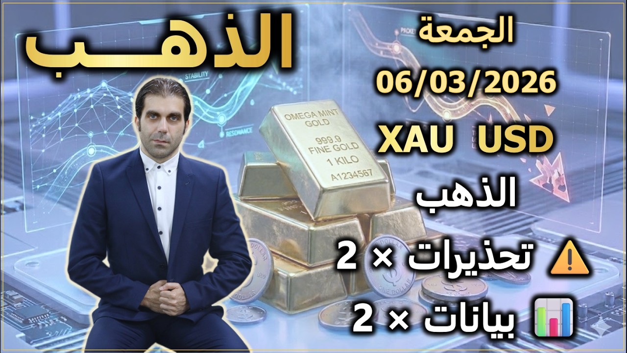 تحذيرات مضاعفة و بيانات مضاعفة | تحليل الذهب | الجمعة 06/03/2026