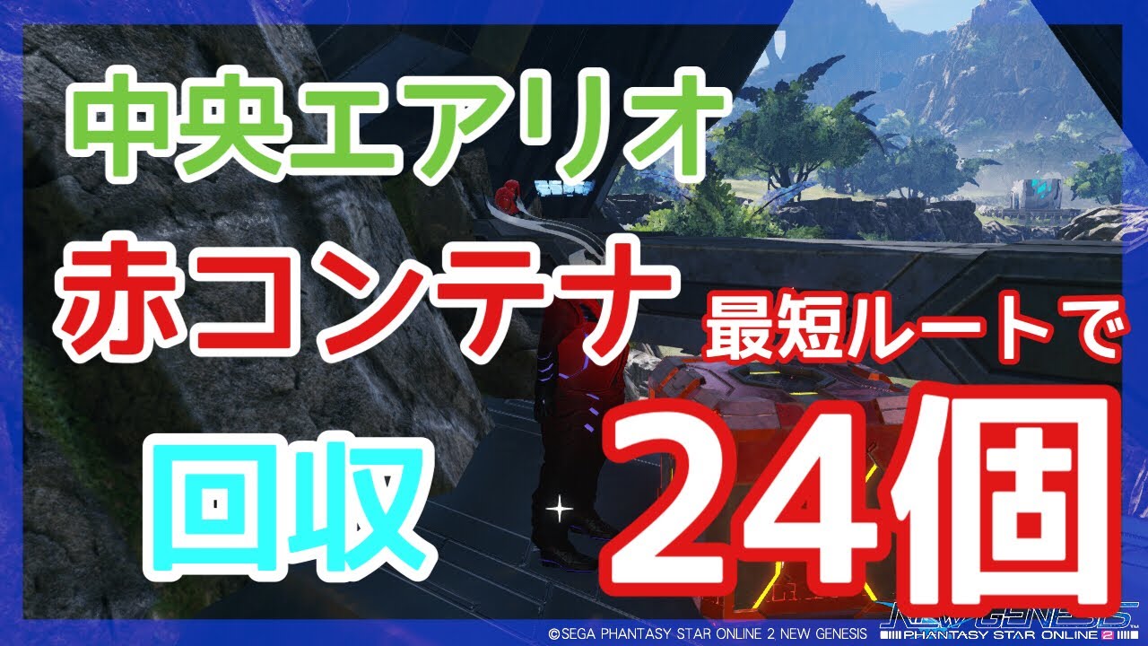 【PSO2NGS】赤コンテナ集め 中央エアリオ編【24個】