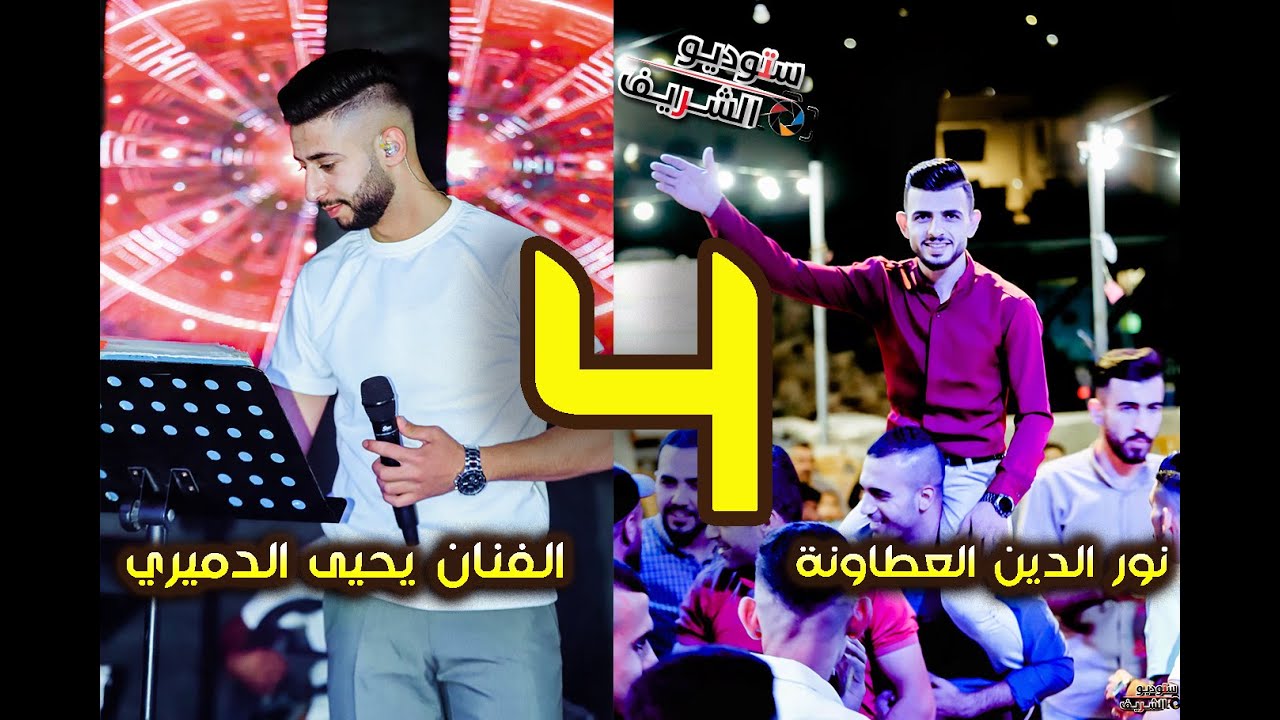 اجمل ليالي العمر ♥️ الفنان يحيى الدميري 🦅 العريس نور الدين العطاونة🖤ستوديو الشريف ✨📸🖤 الجزء الرابع