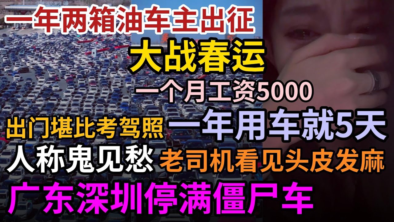 大战春运，一年两箱油车主出征，高速杂技表演，老司机看见都头皮发麻，一月工资5000，一年用车就5天，出门堪比考驾照，广东深圳僵尸车最多