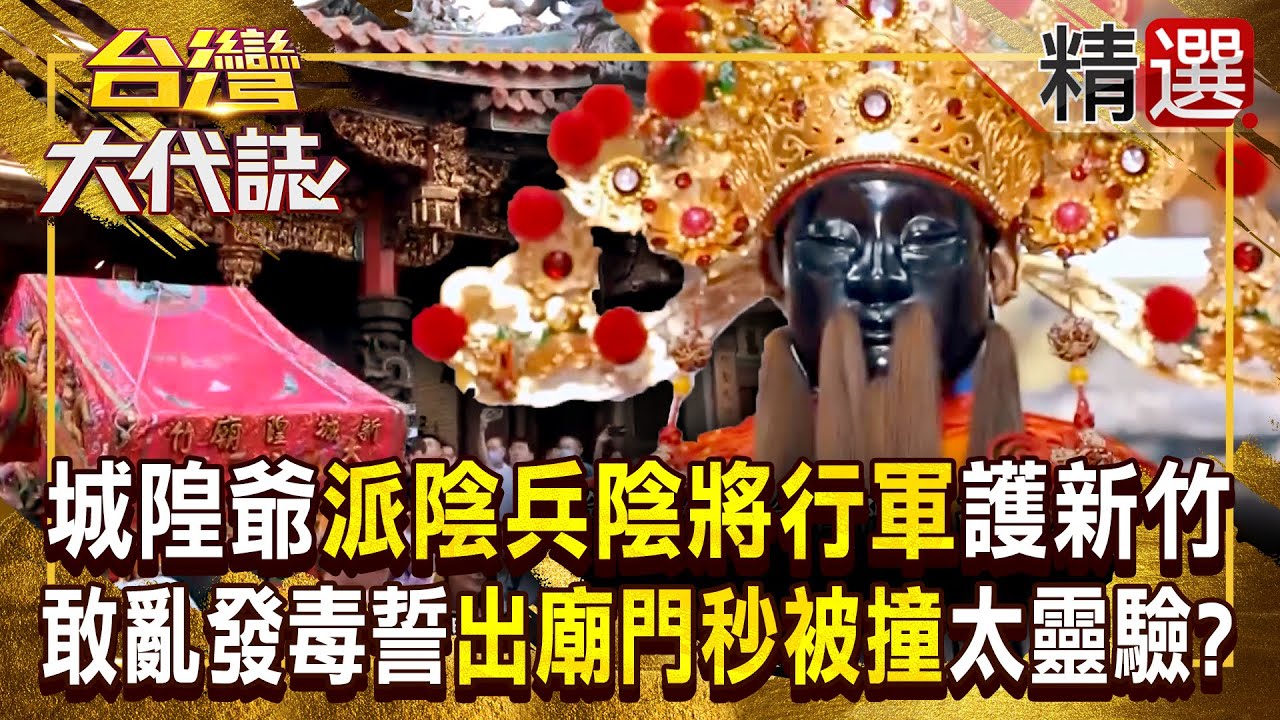 【靈驗城隍廟】城隍爺顯靈「派陰兵陰將行軍」嚇跑匪徒？！政治人物發毒誓「出廟門秒被撞」因太靈驗沒人敢立誓？！《#台灣大代誌》#張予馨 @57GoFun