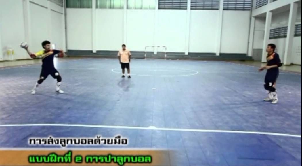 33การส่งลูกบอลด้วยมือโกว