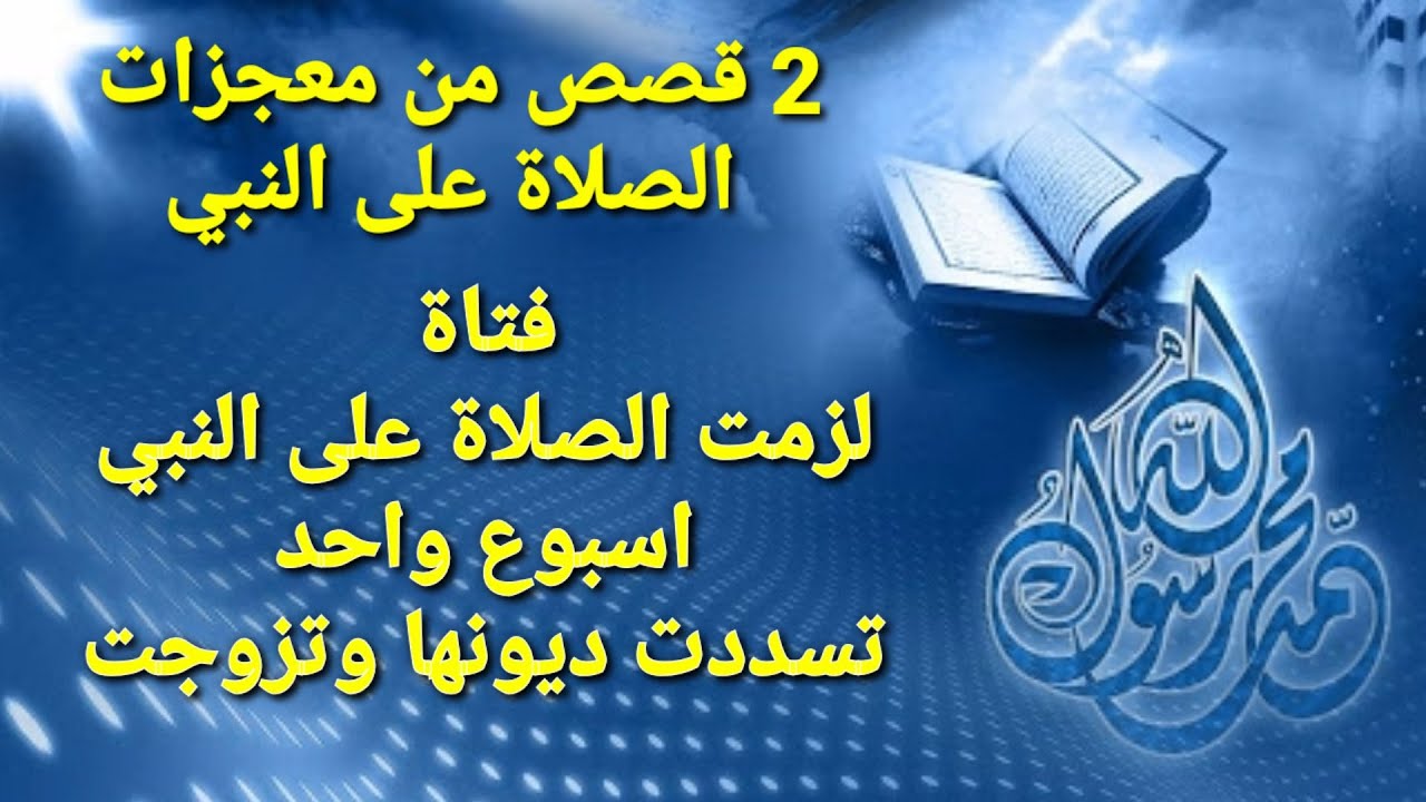 قصة من معجزات الصلاة على النبي فتاة باسبوع واحد تغير حالها وتزوجت اغرب قصة جديدة