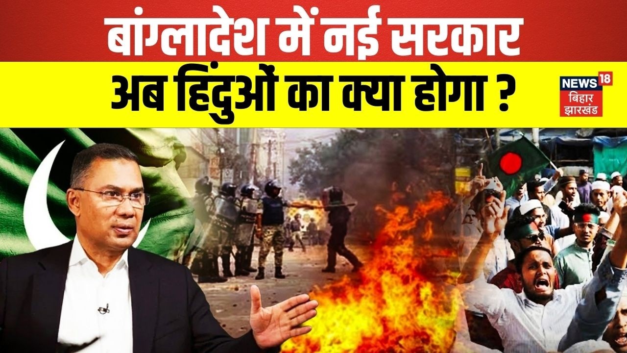 Tarique Rahman Oath Ceremony : बांग्लादेश में नई सरकार अब हिंदुओं का क्या होगा? | Latest News | N18G
