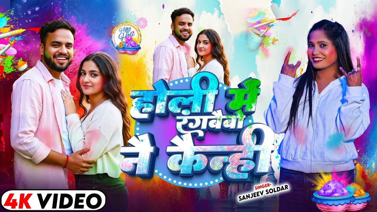 #Video - होली में रंगबैबो नै कैन्ही | #Sanjeev Soldar  का एक बबाल होली सांग | Maghi Holi Song 2026