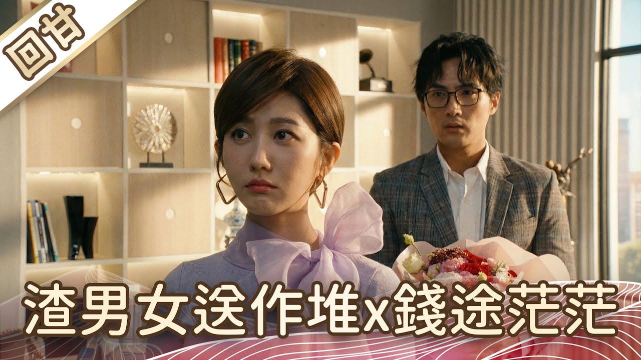《好戲回甘》豆腐媽媽 EP33 渣男女送作堆x錢途茫茫