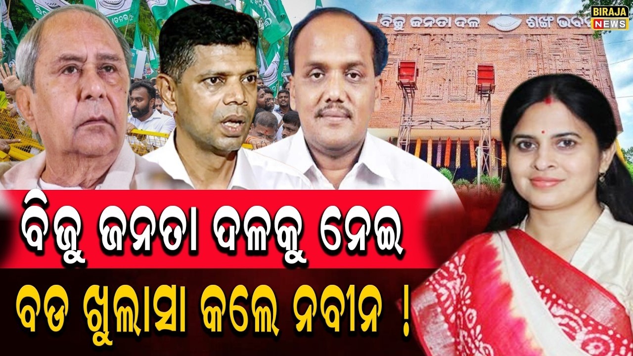 ବିଜୁ ଜନତା ଦଳକୁ ନେଇବଡ ଖୁଲାସା କଲେ ନବୀନ ! #naveenpattnaik #vkpandian #bd #birajanews