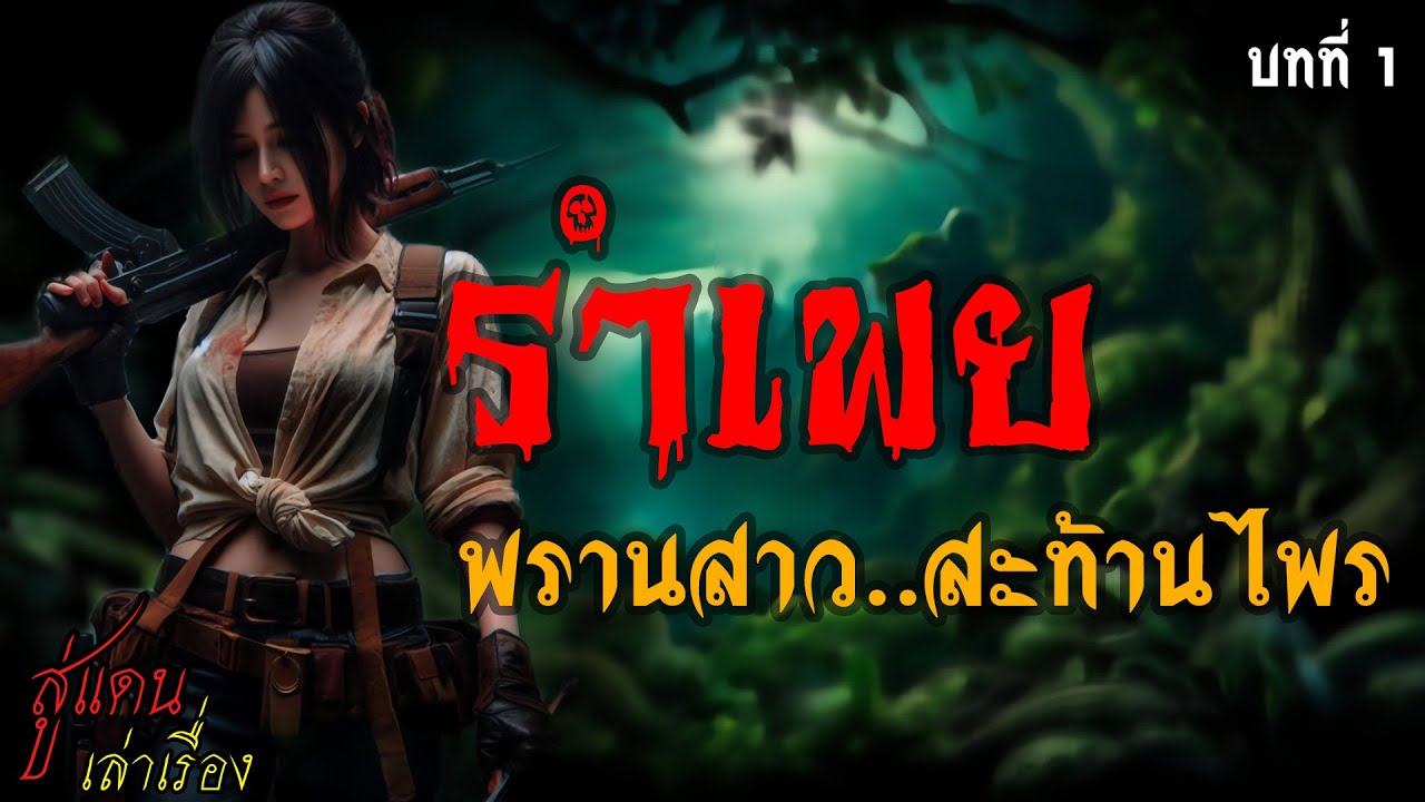 รำเพย พรานสาว..สะท้านไพร บทที่ 1 | สู่แดน เล่าเรื่อง