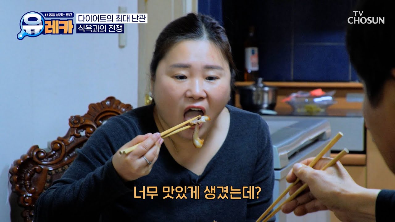 걷잡을 수 없이😱 불어난 뱃살과 나잇살!💦 폭식으로 다이어트 실패한 그녀💥 TV CHOSUN 260117 방송 | [내 몸을 살리는 발견 유레카] 227회 | TV조선