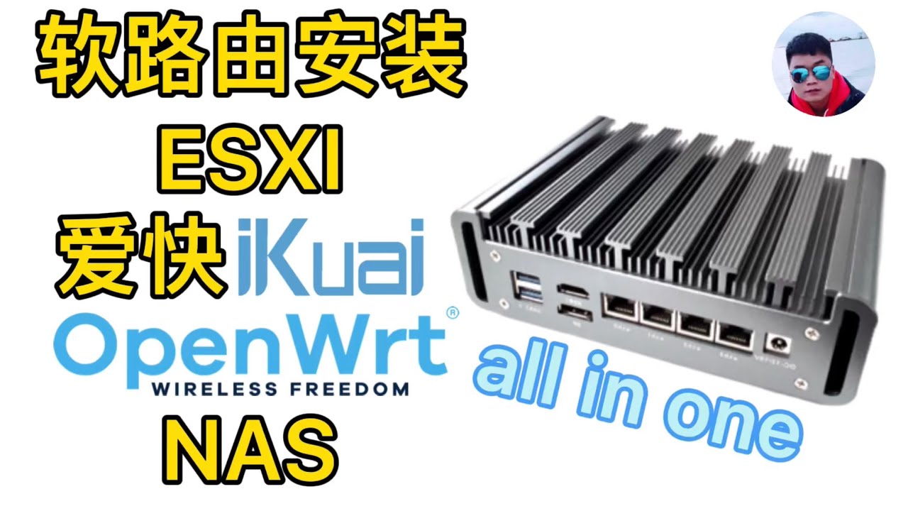 软路由安装ESXI虚拟机安装OpenWrt、爱快iKuai、NAS，打造all in one小主机,超详细！这期很长你忍一下