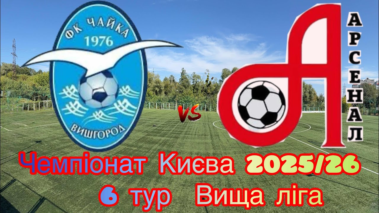 Чайка В  - Арсенал К повний матч 4К #чайкавишгород2014 #arsenal_kyiv_official