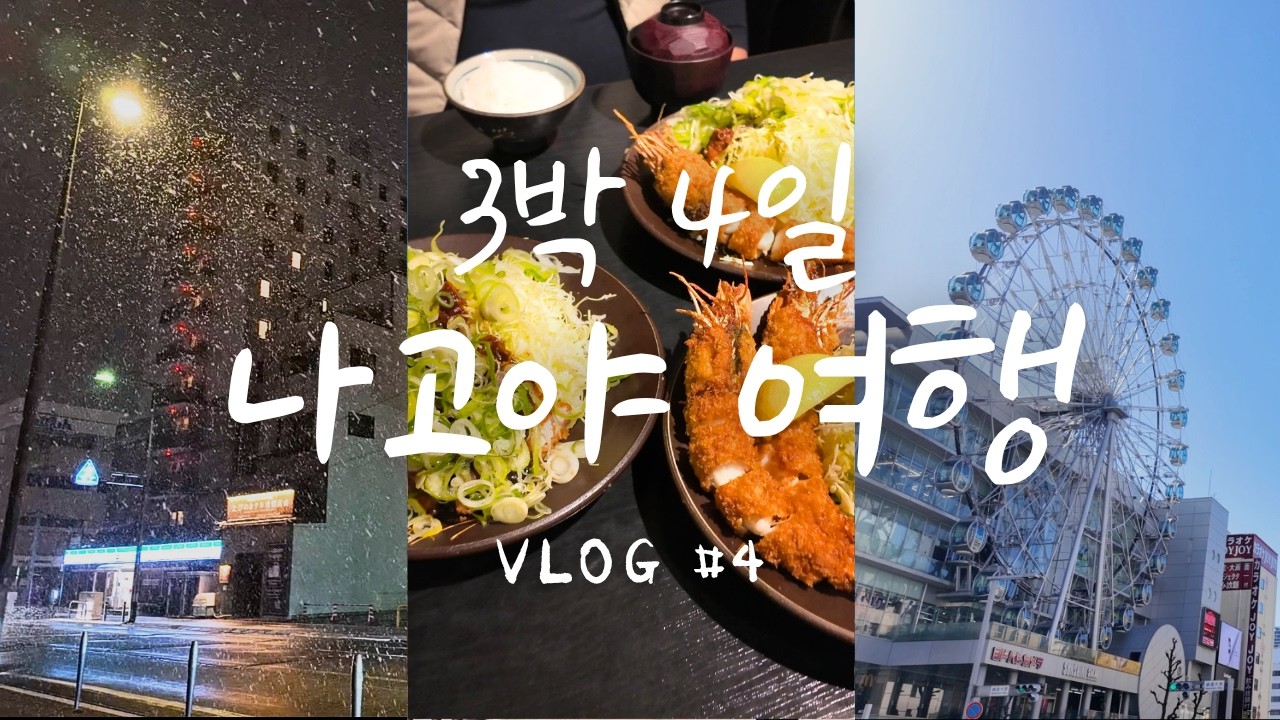 [🇯🇵나고야#4] K장녀 나고야 소도시 효도여행 3박4일 Vlog l 다카야마 눈 오는 밤을 뒤로하고 나고야로 컴백 ㅣ 스즈야 ㅣ 라무치이 맛집 4K