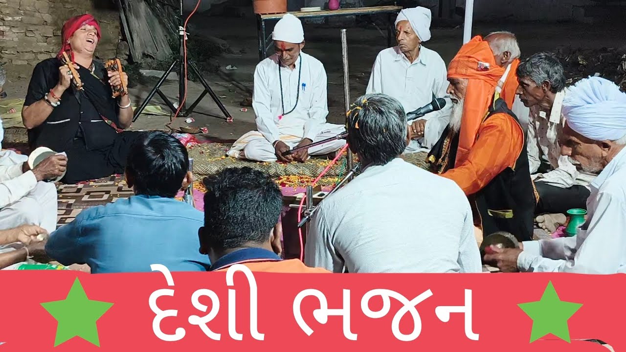 દેશી ભજન