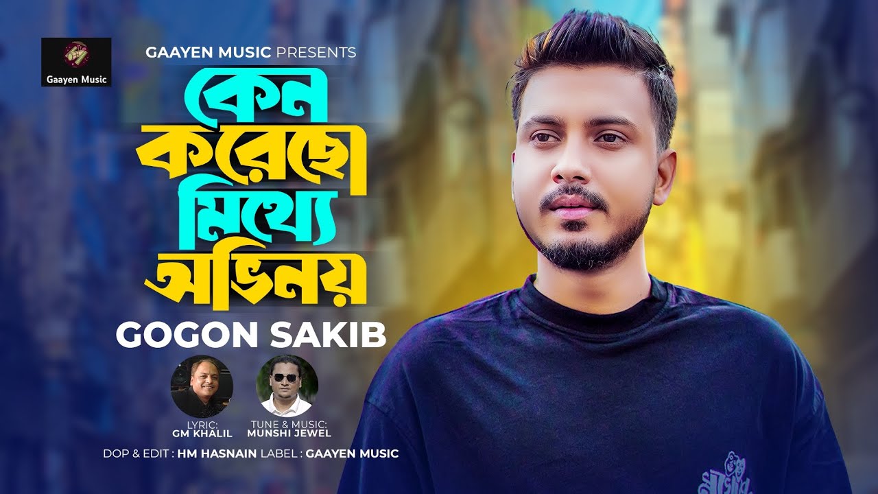 Keno Korecho Mitthe Ovinoy  ! Gogon Sakib !  কেন করেছো মিথ্যেঅভিনয় ! গগন সাকিব  ! Gaayen Music