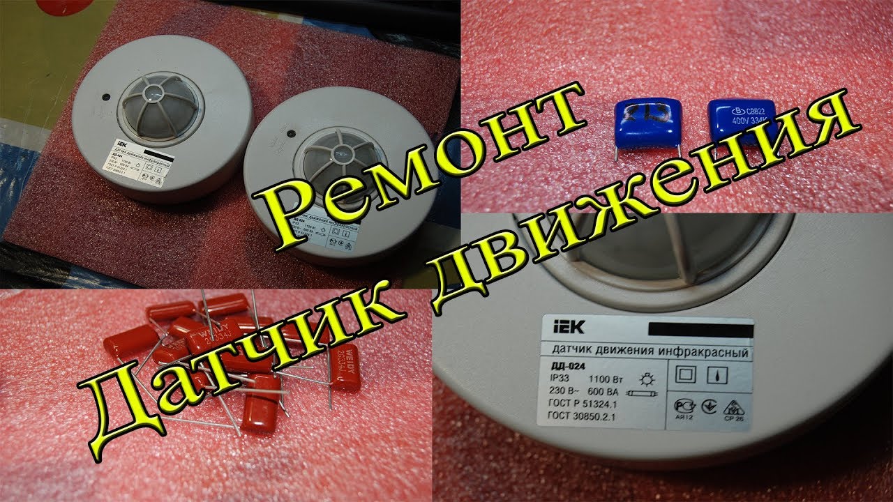 Ремонт Датчиков движения IEK ДД 024
