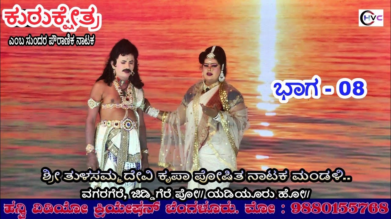 ಕುರುಕ್ಷೇತ್ರ #ನಾಟಕ ಭಾಗ - 08 #ವಗರಗೆರೆ, ಜಿಡ್ಡಿಗೆರೆ ಪೋ// ಯಡಿಯೂರು ಹೋ// ಕುಣಿಗಲ್ ತಾಲ್ಲೂಕು//