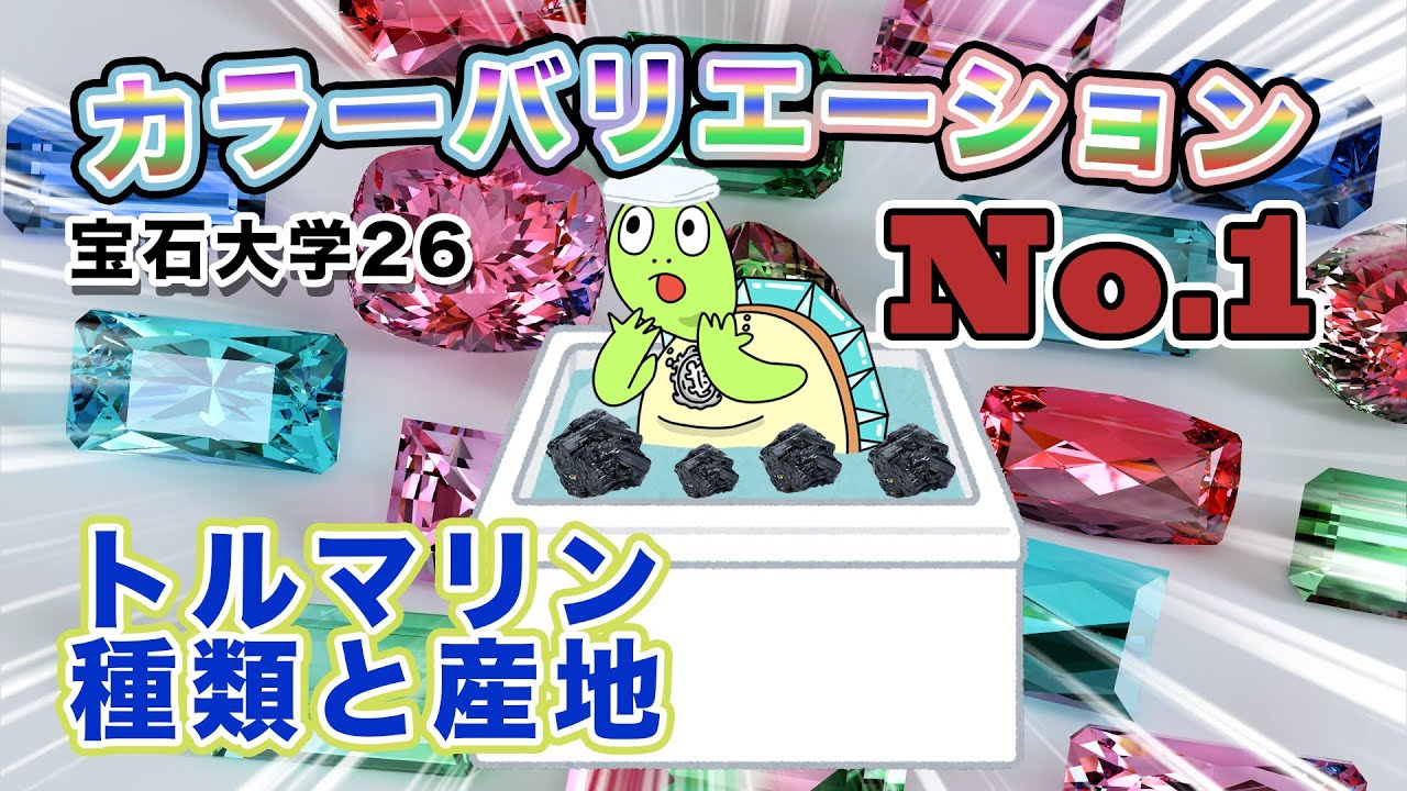 【宝石大学#26】トルマリン２　種類と産地