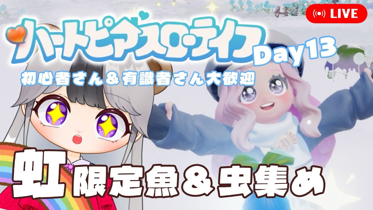 【ハートピアスローライフ/参加OK】デイリー＆虹限定生き物集めるぞ！　【13日目】