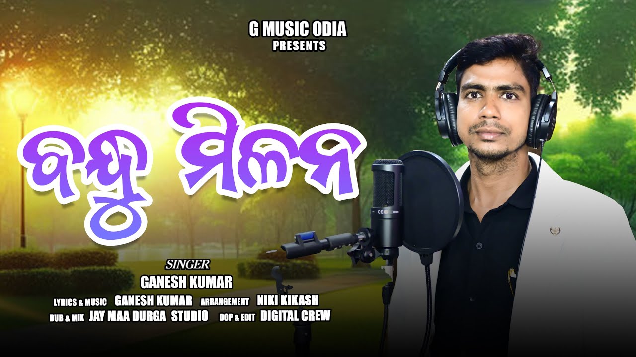 ବନ୍ଧୁ ମିଳନ // BANDHU MILANA ODIA DAMAKA SONG // G MUSIC ODIA PRESENT // SINGER - GANESH KUMAR //2025