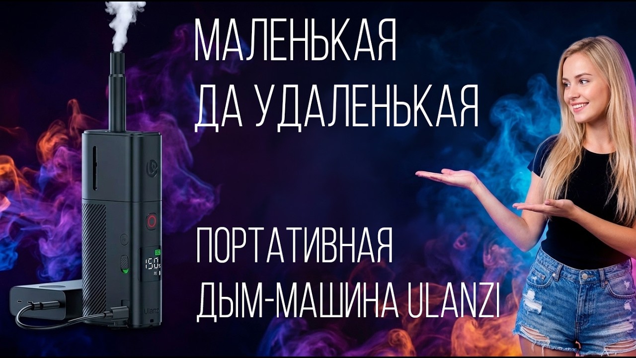 Маленькая да удаленькая. Обзор дым машины Ulanzi Filmfog X FM02