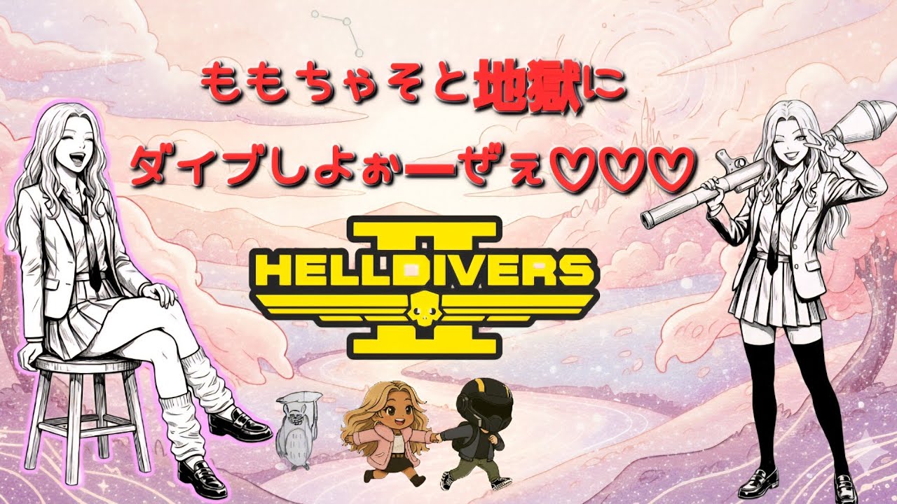 HELLDIVERS2[ヘルダイバー2][参加型]#48 難易度、勢力希望あれば教えてね♥️