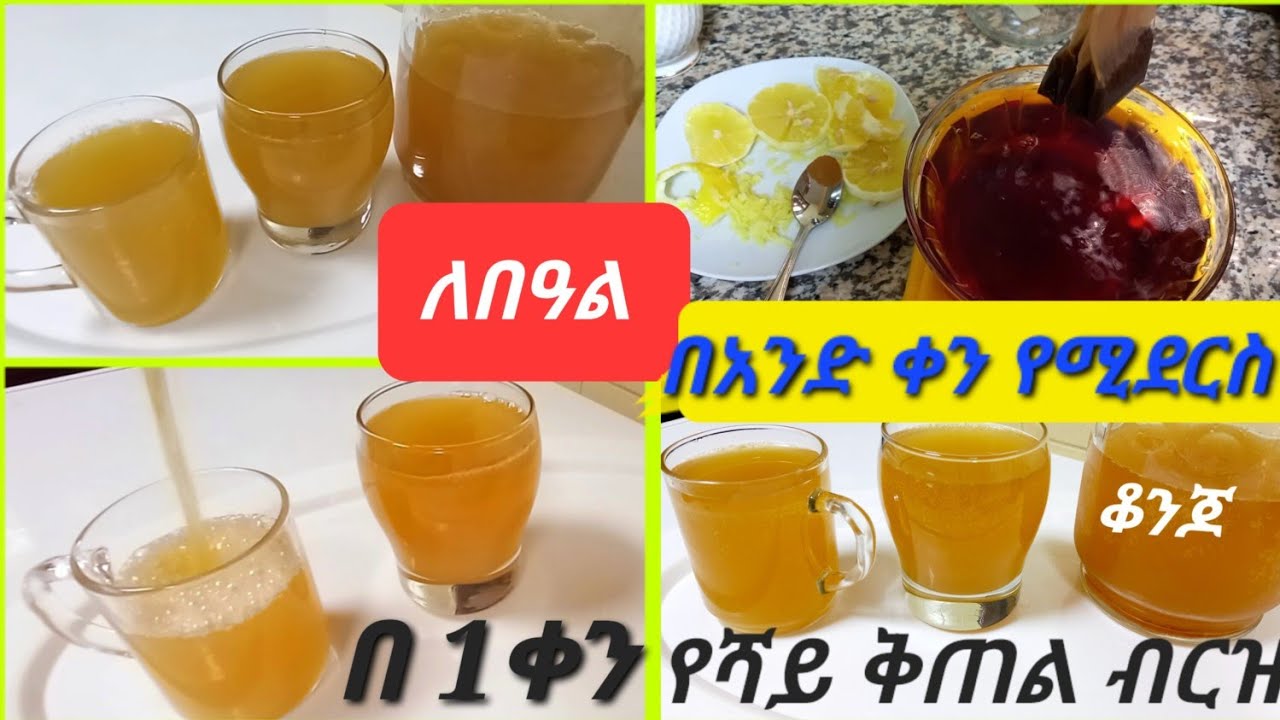 ቆንጆ የሻይ ቅጠል ብርዝ አሰራር በአንድ ቀን ዉስጥ የሚደርስ yeshay qtel brz aserar /Ethiopian Drink Brz/