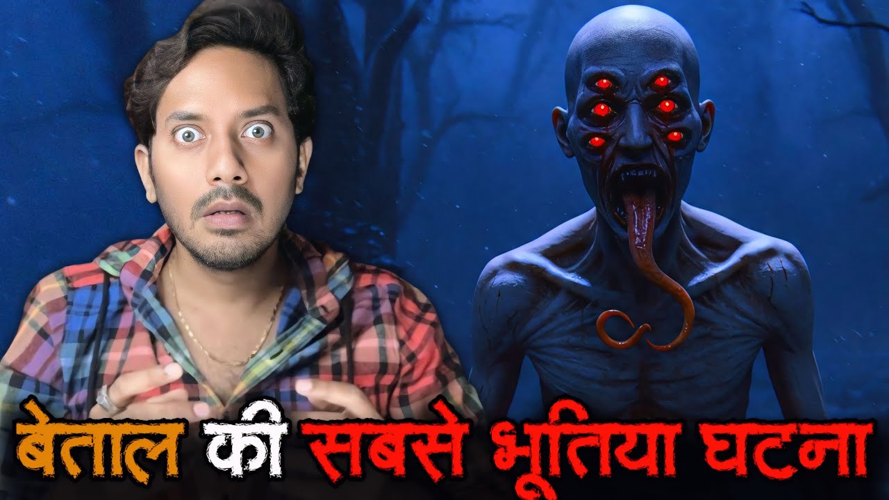 Betal की खतरनाक BHOOTIYA Ghatna | Real Horror Story