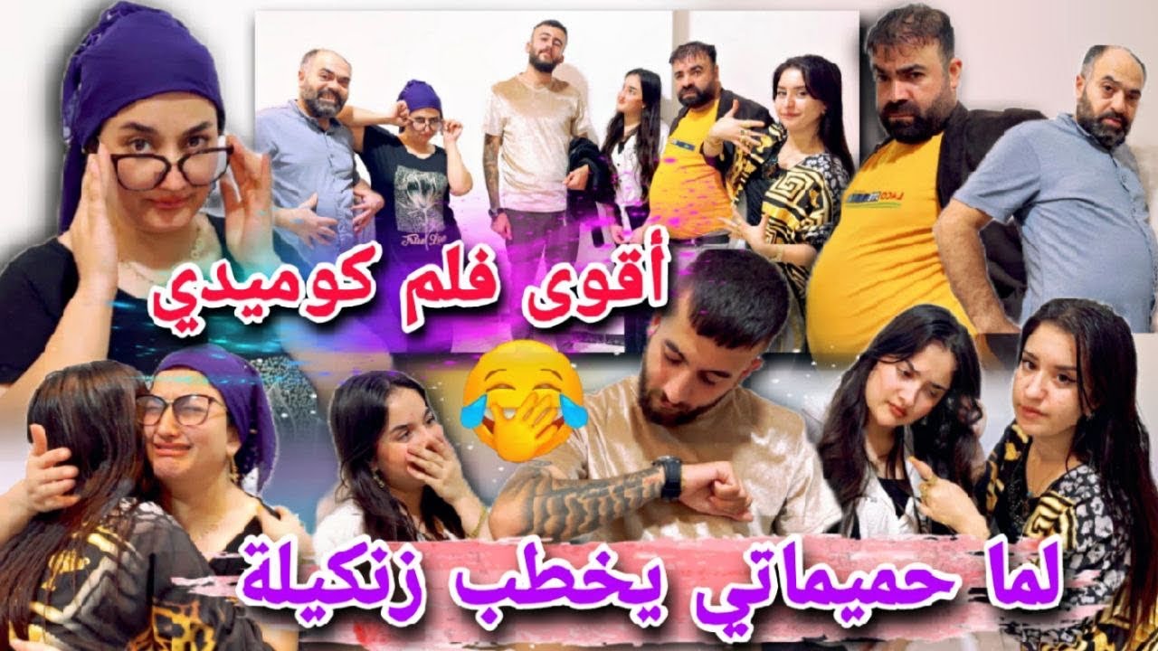 لما حميماتي يخطب بنت زنكيلة😁//أقوى فلم كوميدي بتفرط ضحك🤣شوفو تمثيل خوشناف لاتنسو في كواليس كمان😂
