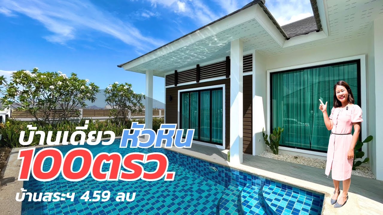 EP.45 บ้านเดี่ยวพร้อมสระว่ายน้ำ วิวภูเขาหัวหิน