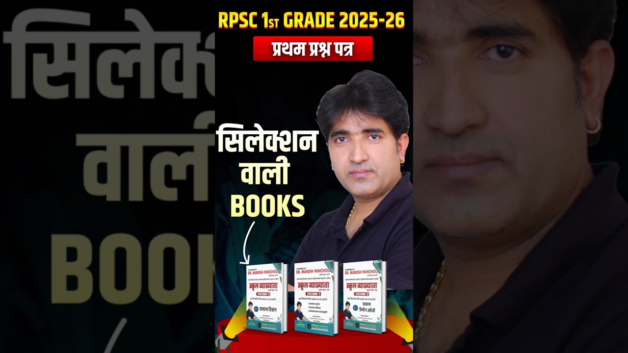 RPSC First Grade 1st Paper Best Book Mukesh Pancholi Sir #1stgradebestbook #mukesh_pancholi #shorts