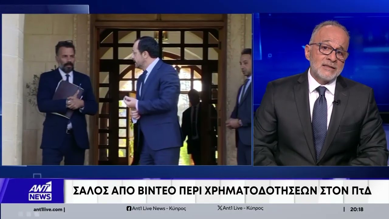 «Πάγωσε» την Κύπρο το βίντεο περί χρηματοδοτήσεων στον ΠτΔ