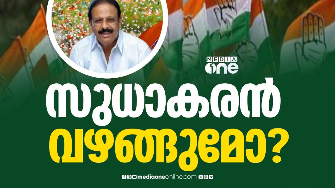 കെ. സുധാകരനെ അനുനയിപ്പിക്കാൻ കോൺഗ്രസിനാകുമോ...?