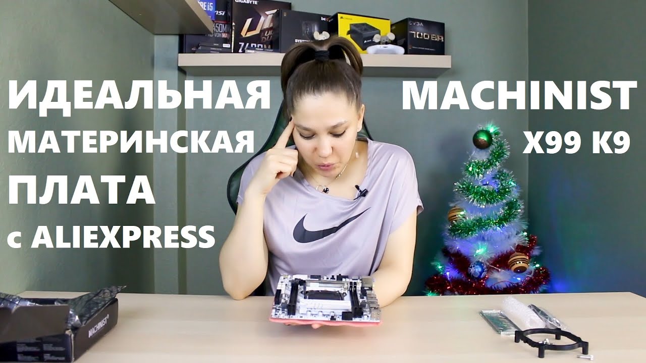 Machinist X99 K9 самая идеальная материнская плата с AliExpress