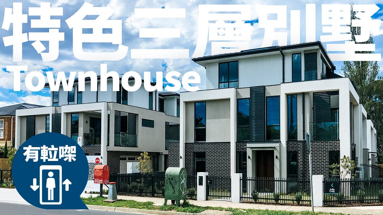 [澳洲生活]#33 參觀墨爾本特色三層別墅 Townhouse | 屋內有𨋢! | 叫價幾多? | 租金又要幾多？
