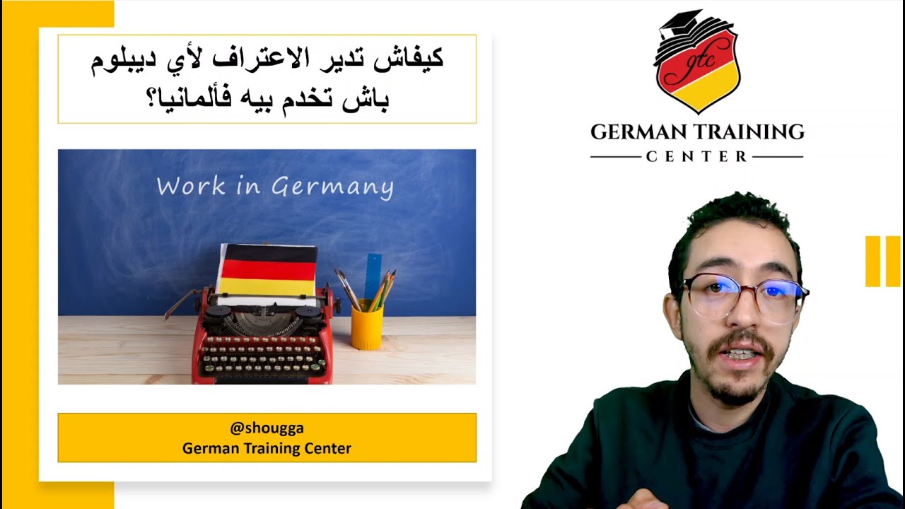 كيفاش تدير الاعتراف لأي ديبلوم باش تخدم بيه فألمانيا؟