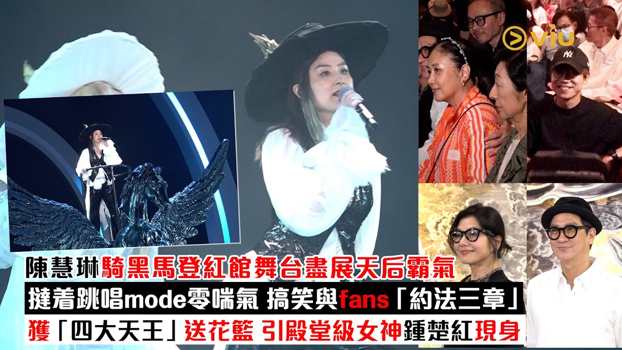 ✨現場實況：陳慧琳騎黑馬登紅館舞台盡展天后霸氣👸🏻撻着跳唱mode零喘氣👍🏻搞笑與fans「約法三章」😝獲「四大天王」送花籃❤️ 引殿堂級女神鍾楚紅現身｜Viu1現場實況