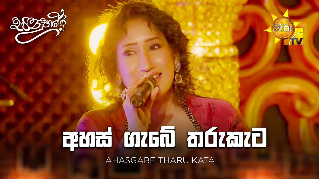 Ahasgabe Tharu Kata ( අහස් ගැබේ තරුකැට ) -  Uresha Ravihari | Sanuhare - සනුහරේ | Hiru TV