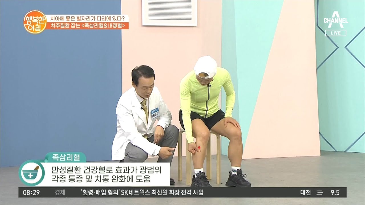 치통부터 위장 질환 통증까지 잡는 특급혈! ＜족삼리혈&내정혈＞ | 행복한 아침 703 회